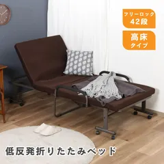 ♪［シングル］高床タイプ 低反発マット付 折りたたみベッド　　　　ベッド 簡易ベッド リクライニング 来客用ベッド 介護 サブベッドのサムネイル