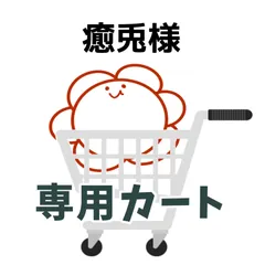 癒兎様専用カート