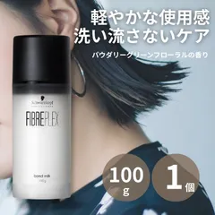 洗い流さないトリートメント シュワルツコフ ファイバープレックス ボンドミルク 100g アウトバス ヘアミルク ダメージケア ブリーチ カラー まとまり ツヤのサムネイル