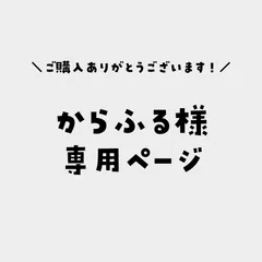 からふる様専用ページ