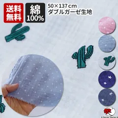 送料無料 マスク用 ダブルガーゼ ガーゼ コットン 綿100% はぎれ Wガーゼ コットン マスク用 ガーゼマスク用 カット済み 総柄 手芸 手作りマスク サボテン 星 水玉 ドット ハンドメイド DIY 手作りコットン100% ウィルス対策