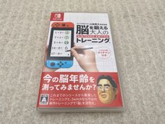 ◆東北大学加齢医学研究所 川島隆太教授監修 脳を鍛える大人のNintendo Switchトレーニング　0013029846　Switch　ソフト