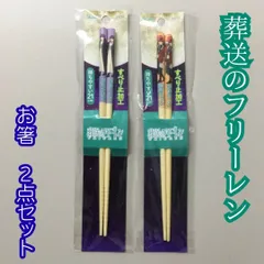 c384【新品・未使用品】スケーター 葬送のフリーレン竹箸 (フェルン)、(シュタルク)２点セット 持ちやすい21cm すべり止め加工 天然竹 ウレタン塗装 お弁当 おはし 大人 女の子 男の子 山田鐘人 アベツカサ 遠足 かわいい ランチ お昼 アニメグッズ