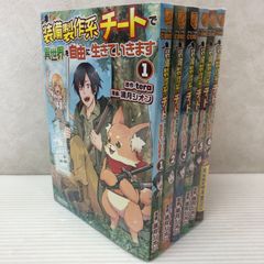 ★装備製作系チートで異世界を自由に生きていきます 1-6巻セット 中古品 smmcset095024