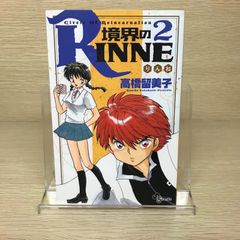 希少初版!帯付き2冊】境界のRINNE 1巻ハガキチラシ付き・2巻2冊 セット