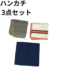 ハンカチ 3点セット まとめ売り