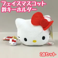 c369【新品・未使用】ハローキティ＜フェイスマスコット＆鈴キーホルダー＞計2点セット 廃番品 完売品 Sanrio サンリオ サンリオキャラクターズ キティちゃん 人形 かわいい 鈴 ベル 音鳴り ボールチェーン 根付紐 カバン リュック ランドセル 正規品