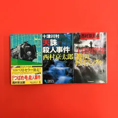 西村 京太郎 十津川警部シリーズ 新書3冊セット　ym_b0_7906