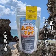 【数量限定】2袋 令和8年 旧正月 ふがにまぁす 久高島の塩