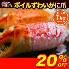 🦀 切れ目入りボイルずわいがに爪 🦀 1kg (解凍後700g) 中～小サイズ 31～40個入 ズワイガニ 蟹爪 カニ爪 かに爪 かにつめ カニツメ 冬ギフト【甲羅組】