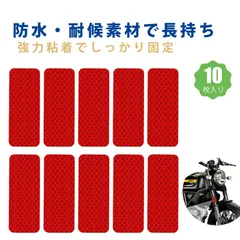 【10枚入り】反射板 反射板 自転車 自転車 反射板 自転車 反射 自転車 反射ステッカー PET 反射テープ 防水仕様 耐候タイプ 電動自転車 バイク用 警示反射シール(赤)のサムネイル