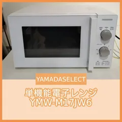 [N-6976] YAMADASELECT 単機能電子レンジ YMW-M17JW6 2022年製のサムネイル