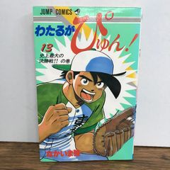 わたるがぴゅん！ 第25巻 反撃開始!!の巻 なかいま強 - メルカリ