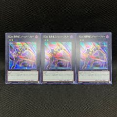 遊戯王　No.65裁断魔人ジャッジ・バスター　シークレットレア　3枚セット