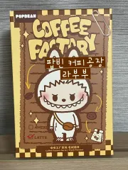 未開封 / POP MART 正規品 팝빈 コーヒーファクトリー ラブブ キーホルダー