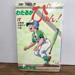 わたるがぴゅん! 49巻 - メルカリ