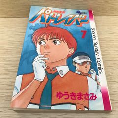 初版・第1刷】機動警察パトレイバー 22巻 ゆうきまさみ 完結巻 - メルカリ