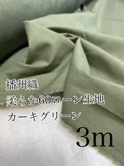 播州織　3m 柔らか60ローン　カーキグリーン　生地