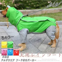 ペット犬用レインコート 大型犬向け ポンチョ カッパ ウェア 雨具 防水 軽量 着せすい リード穴あり 春夏秋冬 雨の日のお散歩に最適