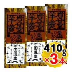 回進堂 岩谷堂羊羹 栗だくさん 410g×3本セット 栗ようかん 羊かん 国産小豆岩手県産 大容量 お茶菓子 和スイーツ 贈り物 お菓子 ギフト プレゼントにのサムネイル
