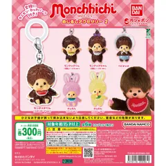 モンチッチ めじるしアクセサリー2全6種フルコンプセット