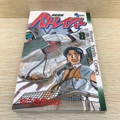 初版・第1刷】機動警察パトレイバー 22巻 ゆうきまさみ 完結巻 - メルカリ