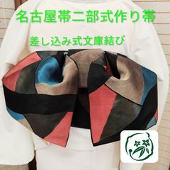 麻型染め名古屋帯 里山と火消しの纏 371cm - メルカリ