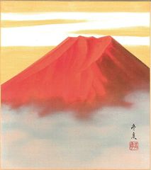 うさぎ様専用」日本画家 松田真 作 『 赤富士 』 絵画色紙 新品 未使用