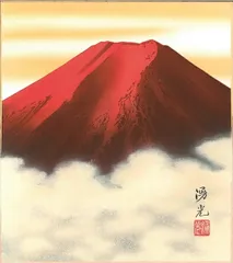 2026年最新】湧光 赤富士の人気アイテム - メルカリ