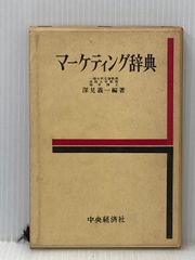 マーケティング発想法 T.レビット ダイヤモンド社 - メルカリ