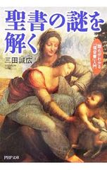 聖書の謎を解く-誰もがわかる「福音書」入門-/三田誠広