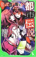 知ってはいけない都市伝説／佐東みどりのサムネイル