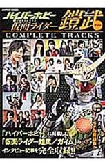 가면 라이더 갑옷 COMPLETE TRACKS