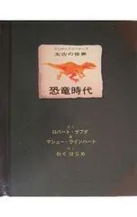 恐竜時代 エンサイクロペディア太古の世界／ロバート・サブダ/M・ラインハートのサムネイル