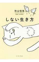しない生き方/秋山佳胤