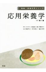 応用栄養学/渡邊令子