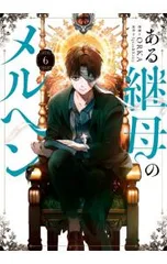 ある継母のメルヘン 6／ORKA