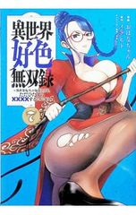 異世界好色無双録〜異世界転生の知恵と力を、ただひたすら××××するために使う〜 7/おはなちゃん