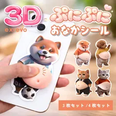 シール お腹 ぷにぷに 動物 4枚セット 3枚セット お腹シール 柴犬 おなかシール 犬 ステッカー お腹 3D ぷくぷく 3Dシール seal-04C