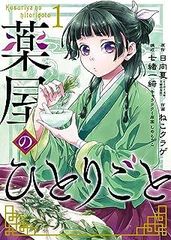 薬屋のひとりごと 1巻 直筆サイン本 アニメジャパン2025限定 - メルカリ