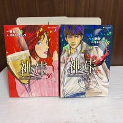 神の雫 43巻 44巻 初版セット 亜樹直 オキモトシュウ - メルカリ