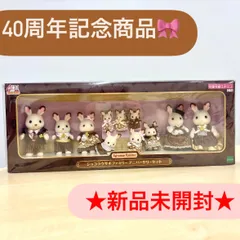 【新品未開封】40周年記念🎀 シルバニアファミリー ショコラウサギファミリー アニバ