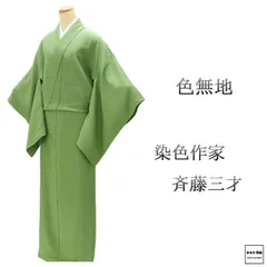 色無地 未使用 正絹 染色作家 斉藤三才 身丈166cm 裄丈68cm 丸に橘 未着用 美品 新古品 未使用品 着物 a4162のサムネイル