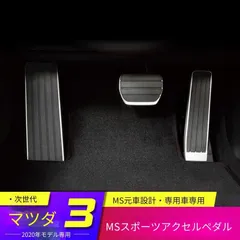 送料無料 マツダ MAZDA3 CX-30 MX-30 2020年対応 ペダルカバー アクセルペダル ブレーキペダル フットレスト 3点 アルミ合金 ラバー仕様 足元パーツ 取付簡単 室内アクセント ドライバー側用 見た目を引き締める 上質感のある仕上がり