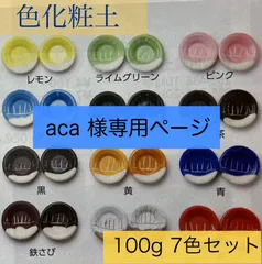 aca 様専用ページ  色化粧土 7色セット