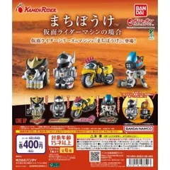 まちぼうけ 仮面ライダーマシンの場合全4種セット
