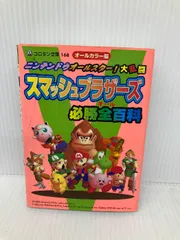 ニンテンドウオールスター大乱闘スマッシュブラザーズ必勝全百科 (コロタン文庫 168) 小学館