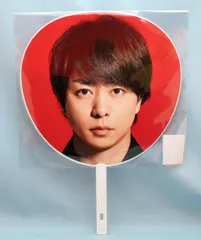嵐 19年 ARASHI Anniversary Tour 5×20 櫻井翔 うちわ 第3弾