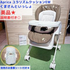 Aprica ユラリズム クッション くまさんといっしょ ハイローチェア