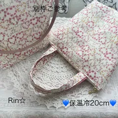 ☆リバティ☆ハンドメイド☆保温保冷ポーチ持ち手付き☆メイジー（ハート柄）
